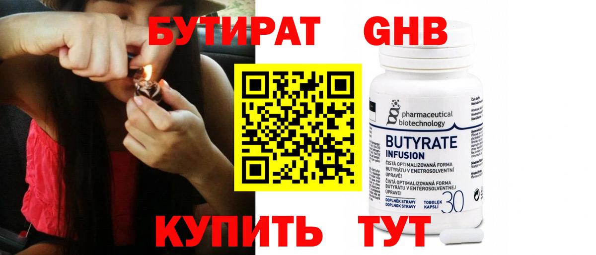 БУТИРАТ Butirat Краснодар