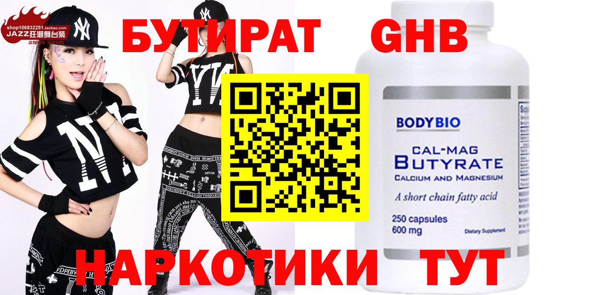 БУТИРАТ  БУТИРАТ оксибутират  Вход с VPN  Краснодар 