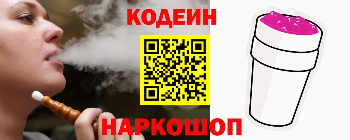 Кодеин Purple Drank Краснодар